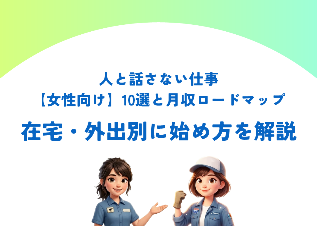 人と話さない仕事【女性向け】10選と月収ロードマップ｜在宅・外出別に始め方を解説