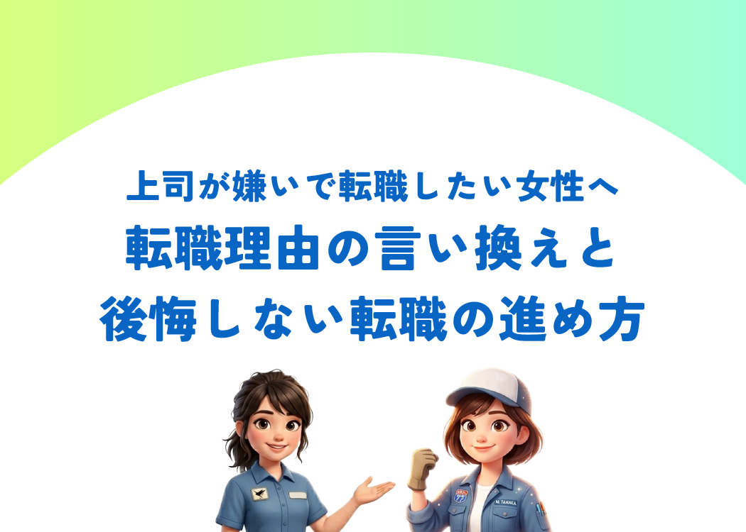 上司が嫌いで転職したい女性へ｜転職理由の言い換えと後悔しない転職の進め方