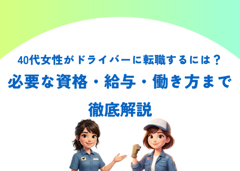 40代女性がドライバーに転職するには？必要な資格・給与・働き方まで徹底解説