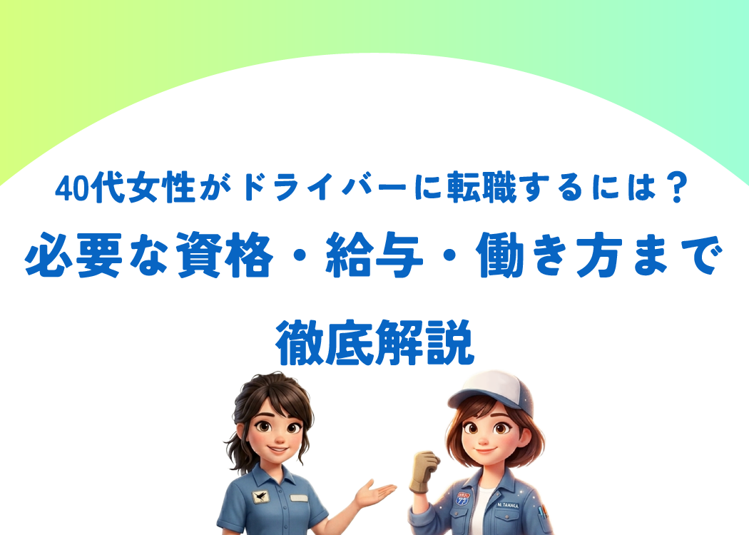 40代女性がドライバーに転職するには？必要な資格・給与・働き方まで徹底解説