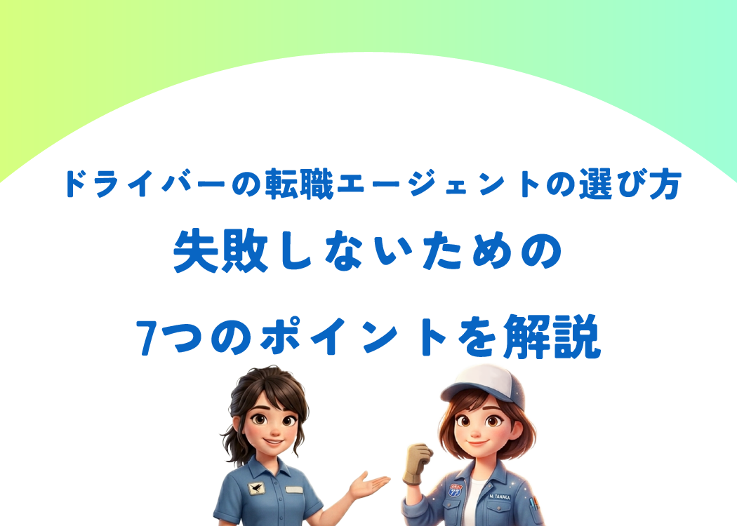 ドライバーの転職エージェントの選び方｜失敗しないための7つのポイントを解説