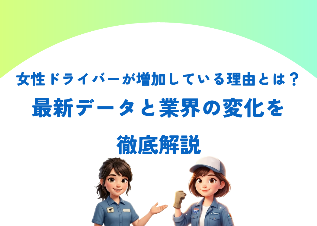 女性ドライバーが増加している理由とは？最新データと業界の変化を徹底解説