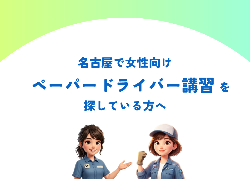 名古屋で女性向けペーパードライバー講習を探している方へ