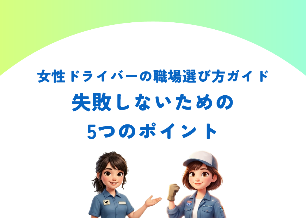 女性ドライバーの職場選び方ガイド｜失敗しないための5つのポイント