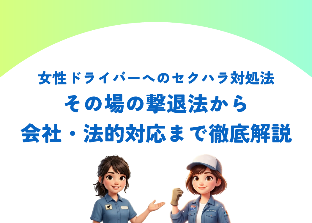 女性ドライバーへのセクハラ対処法｜その場の撃退法から会社・法的対応まで徹底解説