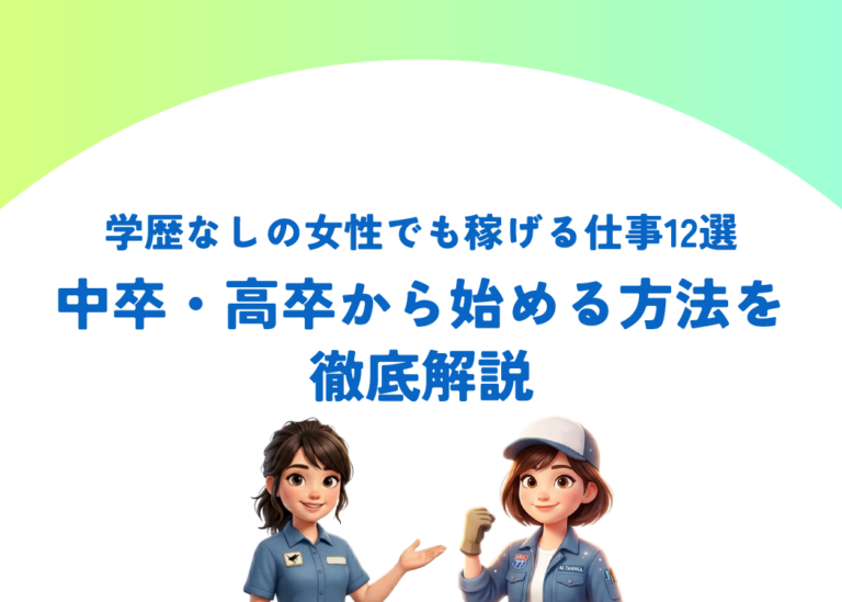 学歴なしの女性でも稼げる仕事12選｜中卒・高卒から始める方法を徹底解説