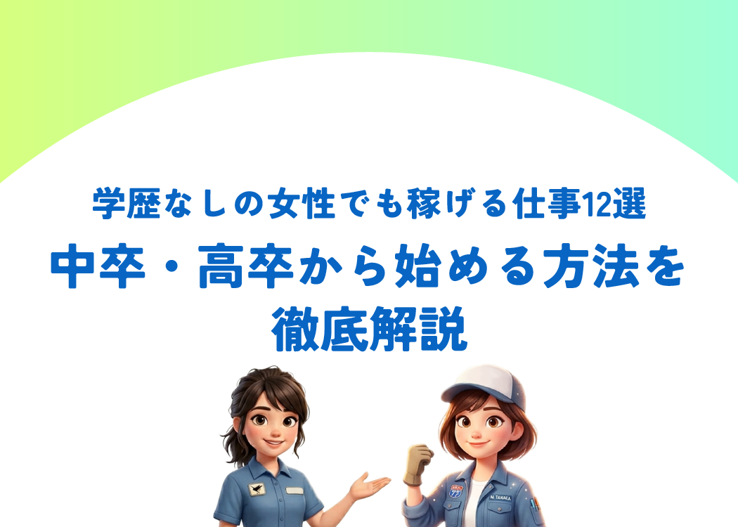 学歴なしの女性でも稼げる仕事12選｜中卒・高卒から始める方法を徹底解説