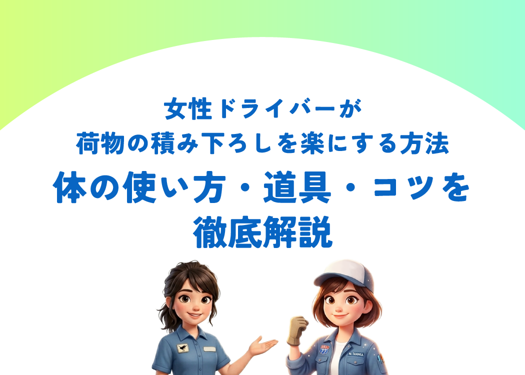 女性ドライバーが荷物の積み下ろしを楽にする方法｜体の使い方・道具・コツを徹底解説