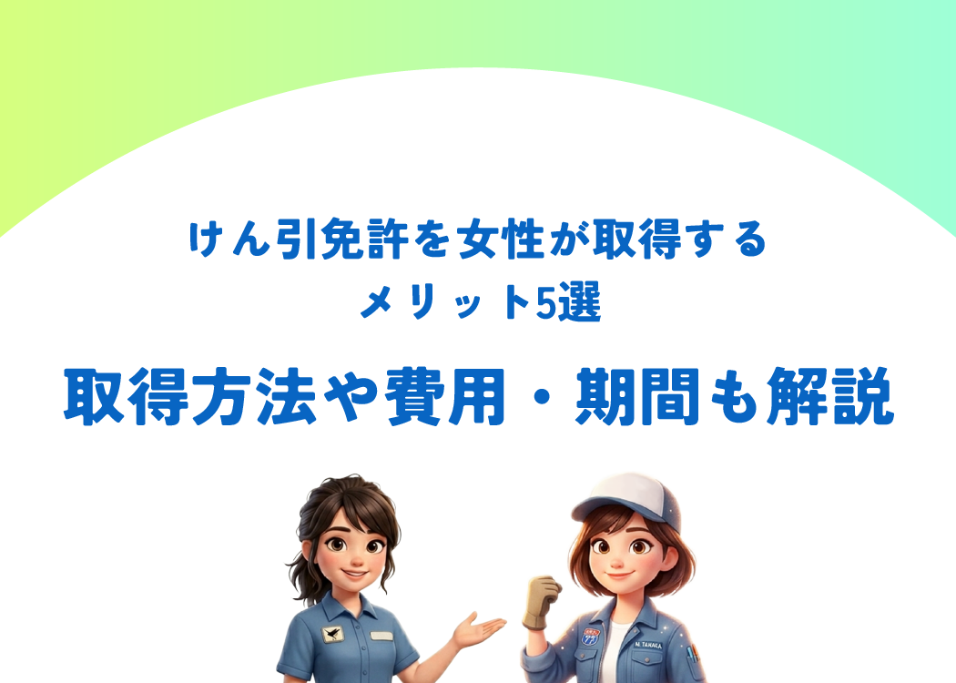 けん引免許を女性が取得するメリット5選｜取得方法や費用・期間も解説