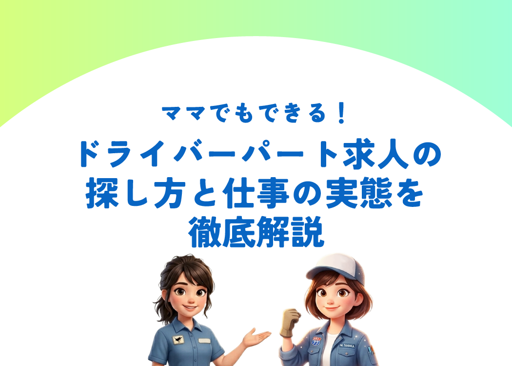 ママでもできる！ドライバーパート求人の探し方と仕事の実態を徹底解説