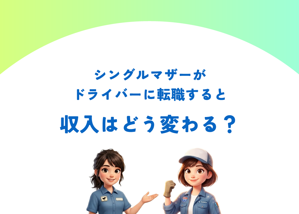 シングルマザーがドライバーに転職すると収入はどう変わる？