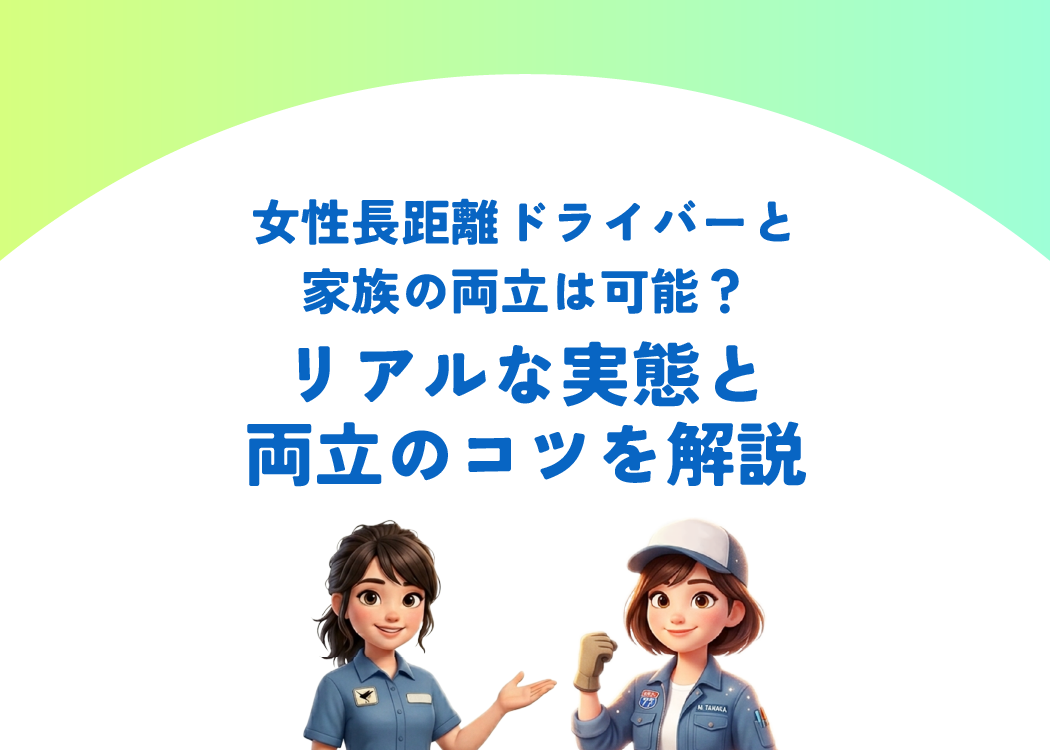 女性長距離ドライバーと家族の両立は可能？リアルな実態と両立のコツを解説