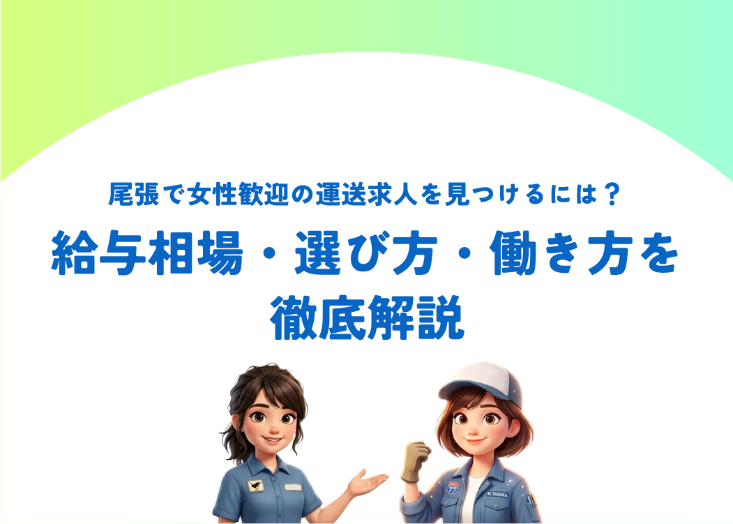 尾張で女性歓迎の運送求人を見つけるには？給与相場・選び方・働き方を徹底解説