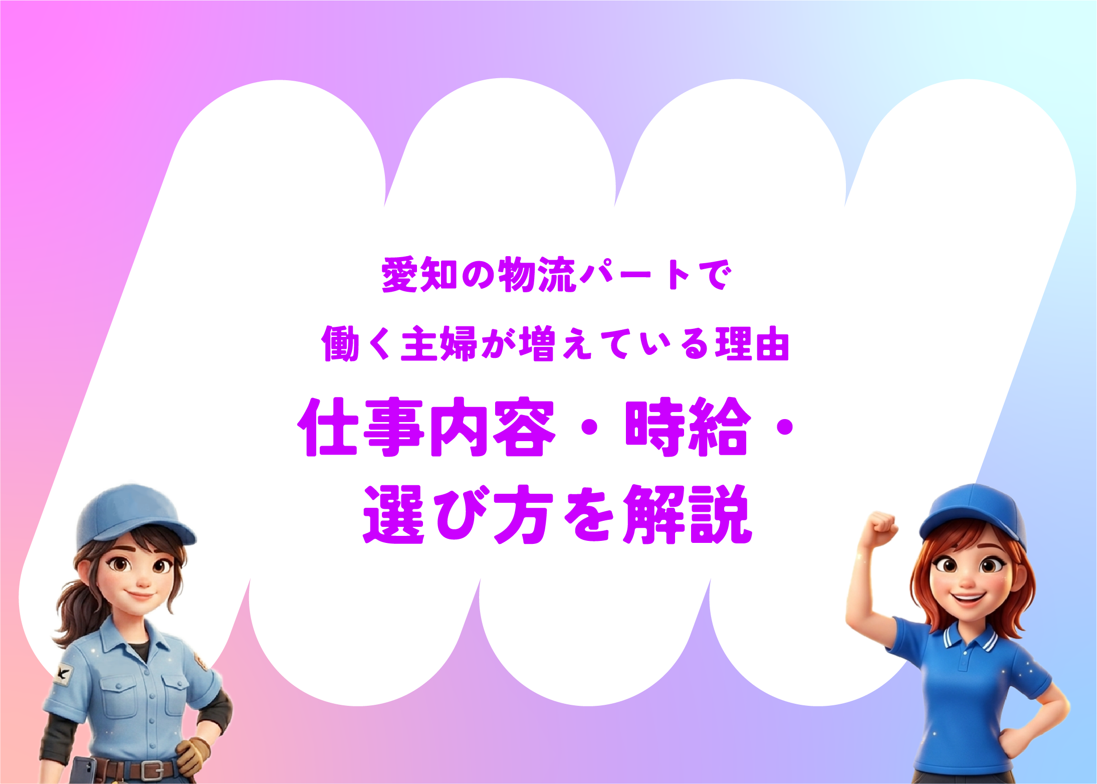 愛知の物流パートで働く主婦が増えている理由｜仕事内容・時給・選び方を解説