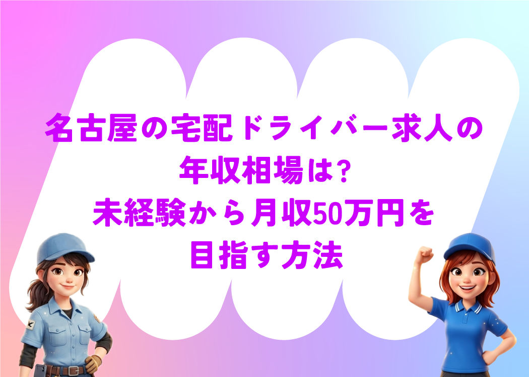名古屋の宅配ドライバー求人の年収相場は?未経験から月収50万円を目指す方法