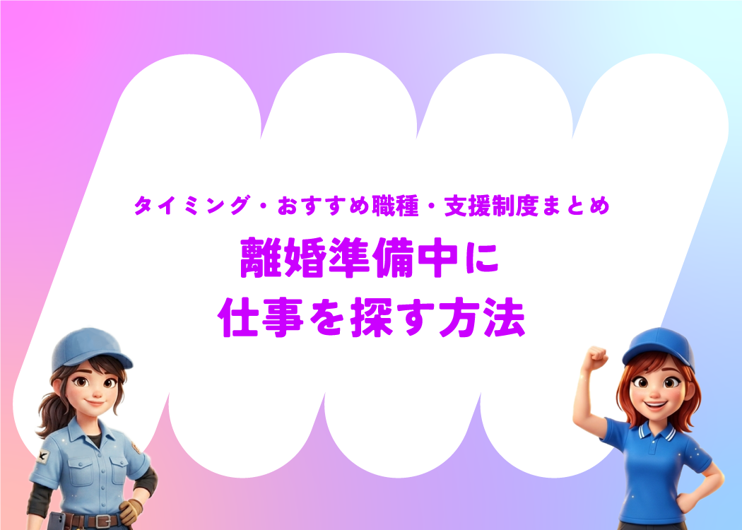 離婚準備中に仕事を探す方法｜タイミング・おすすめ職種・支援制度まとめ