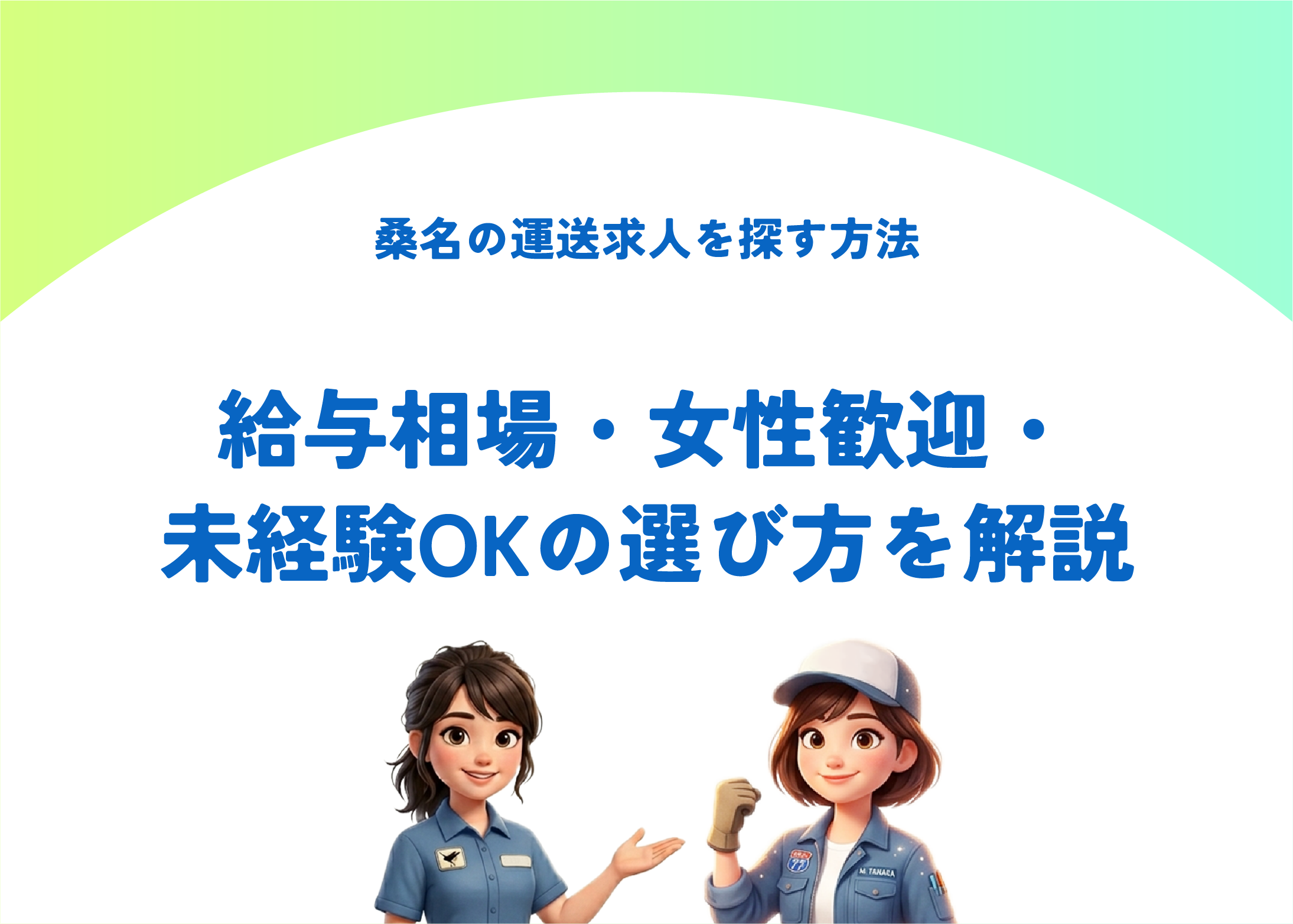 桑名の運送求人を探す方法｜給与相場・女性歓迎・未経験OKの選び方を解説
