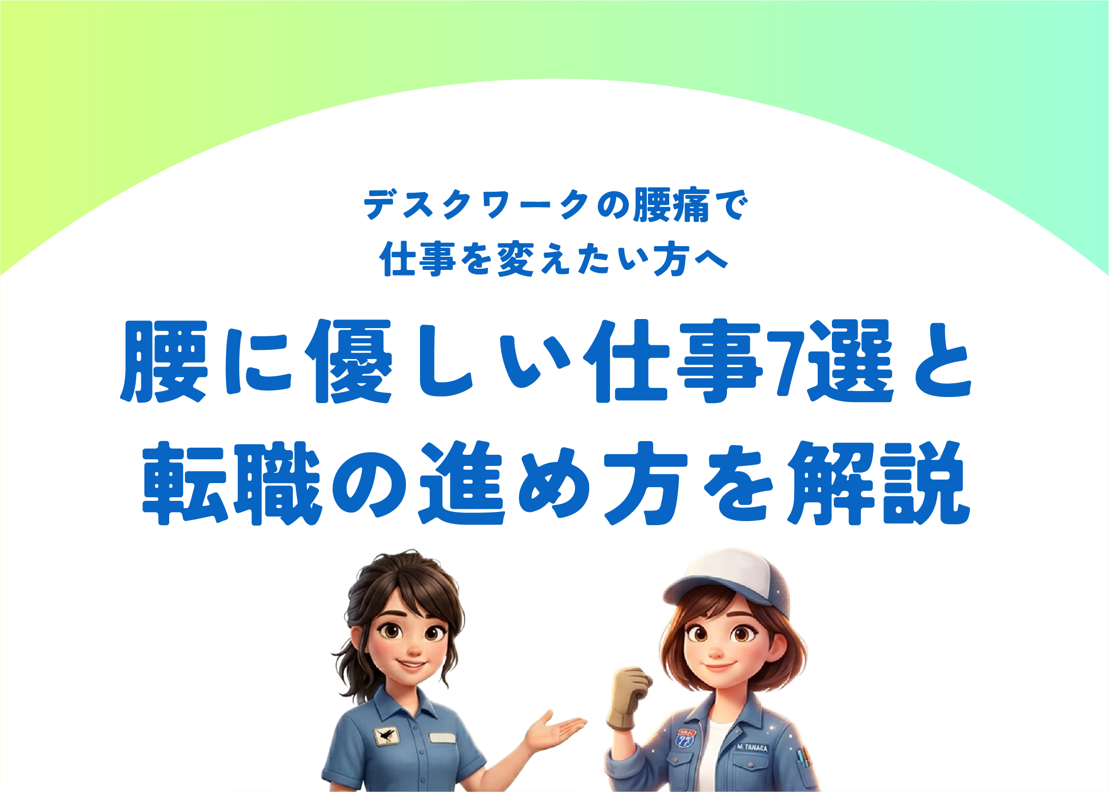 デスクワークの腰痛で仕事を変えたい方へ｜腰に優しい仕事7選と転職の進め方を解説