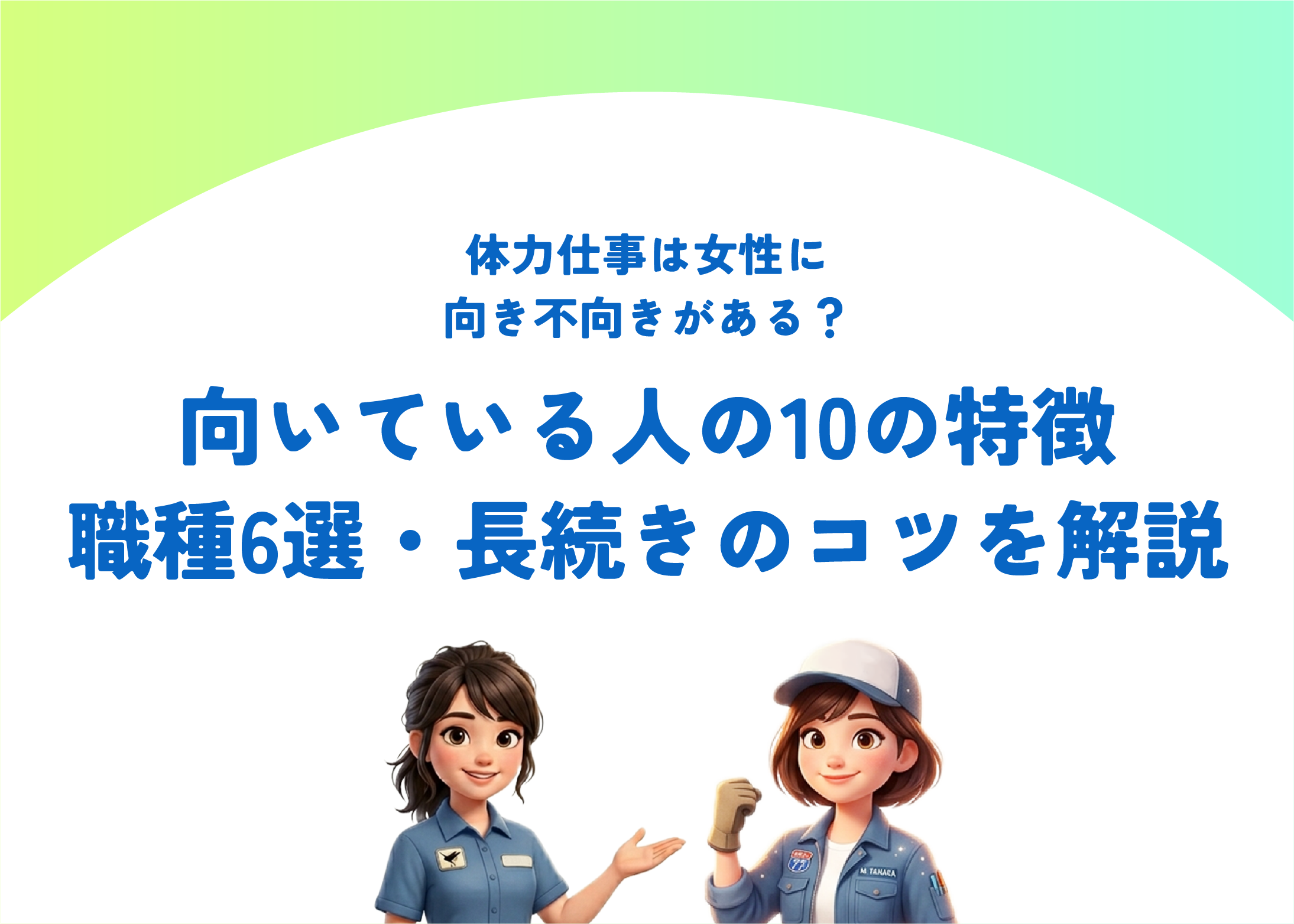 体力仕事は女性に向き不向きがある？向いている人の10の特徴・職種6選・長続きのコツを解説