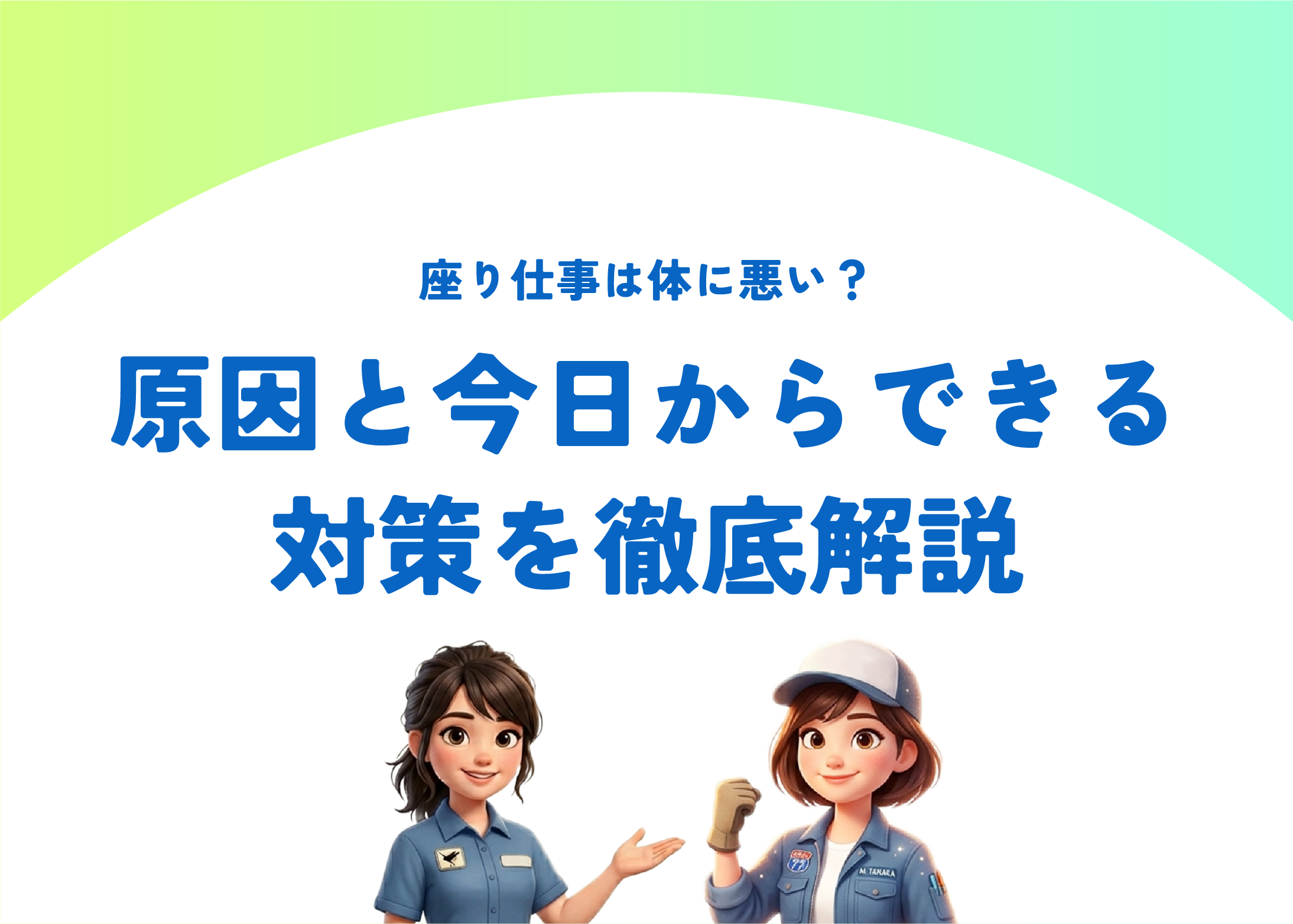 座り仕事は体に悪い?原因と今日からできる対策を徹底解説