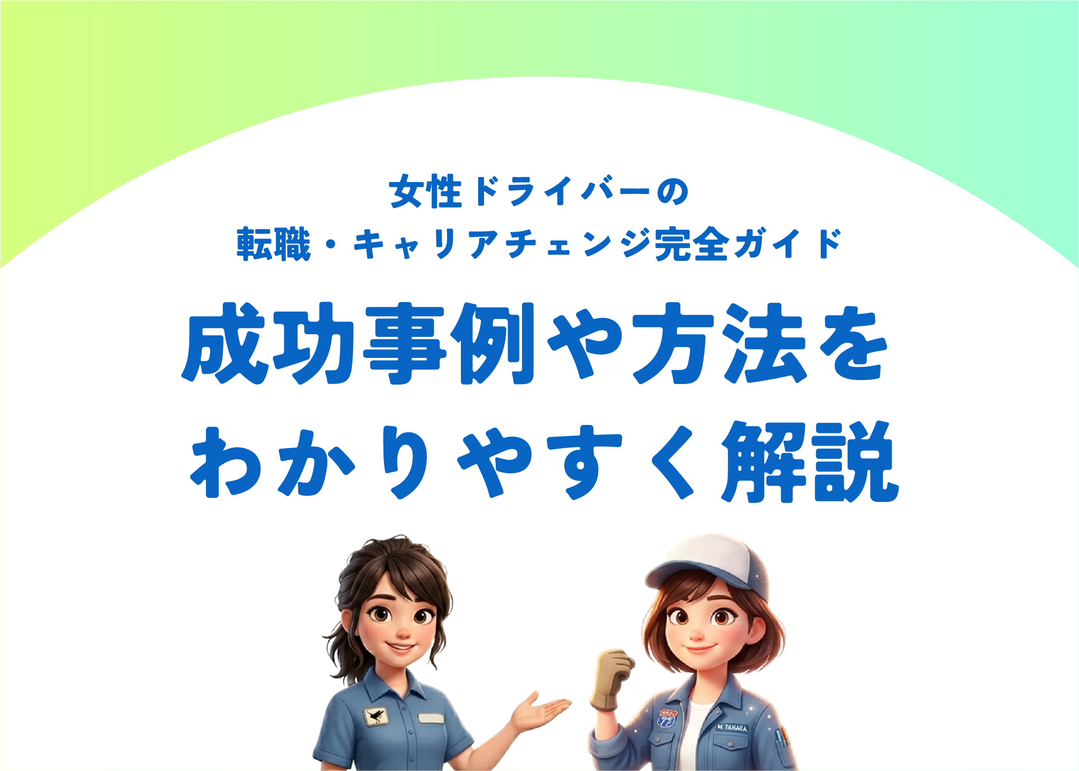 女性ドライバーの転職・キャリアチェンジ完全ガイド｜成功事例や方法をわかりやすく解説