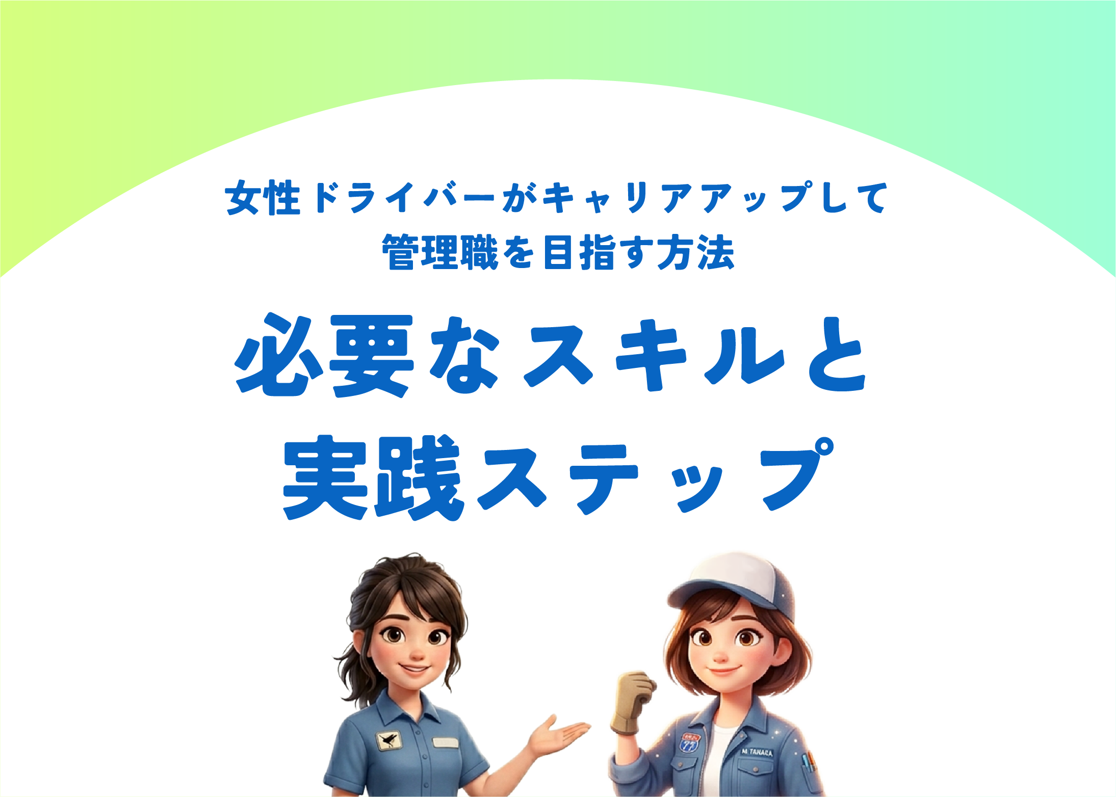 女性ドライバーがキャリアアップして管理職を目指す方法｜必要なスキルと実践ステップ