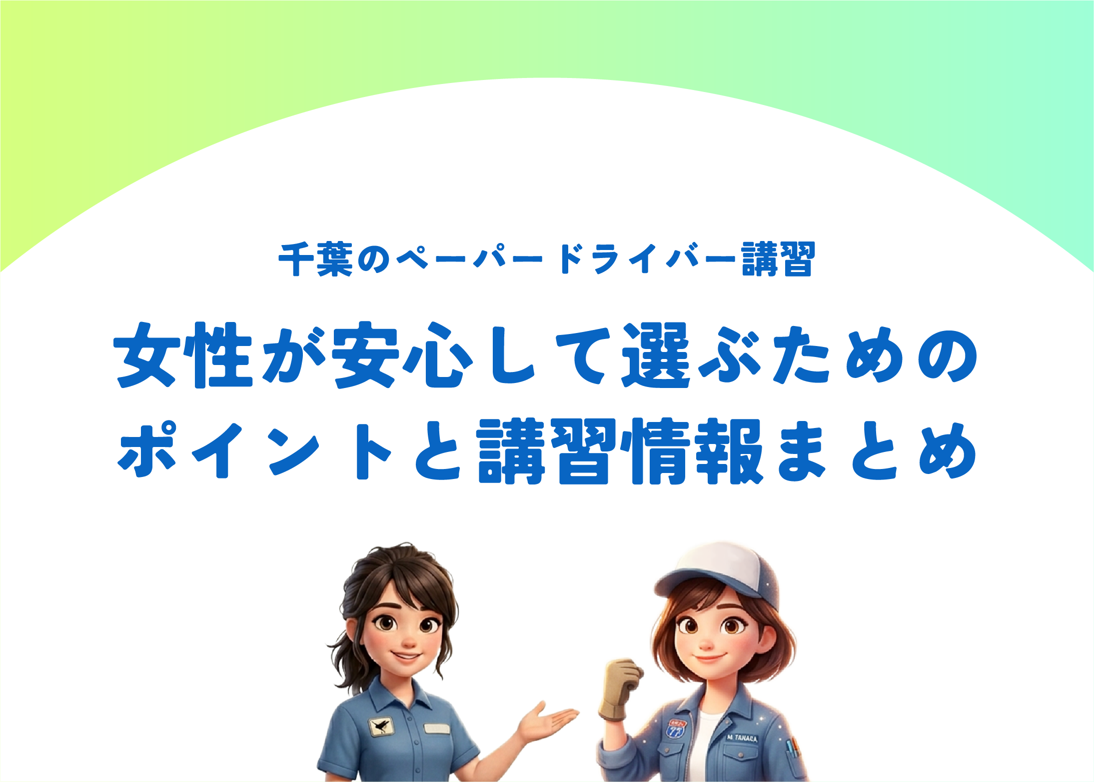 千葉のペーパードライバー講習｜女性が安心して選ぶためのポイントと講習情報まとめ