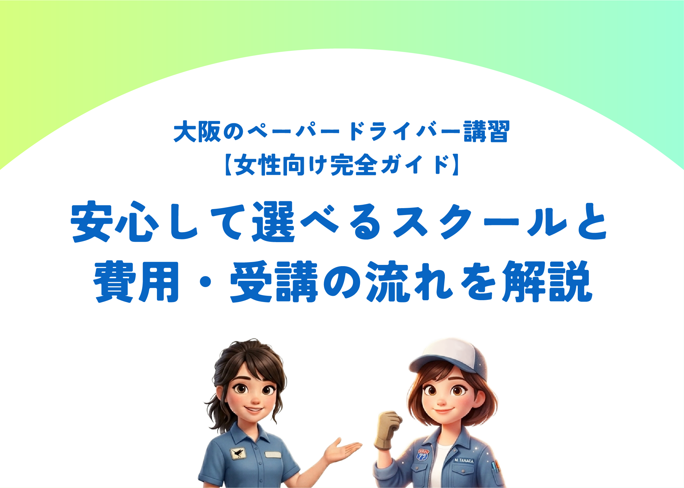 大阪のペーパードライバー講習【女性向け完全ガイド】安心して選べるスクールと費用・受講の流れを解説