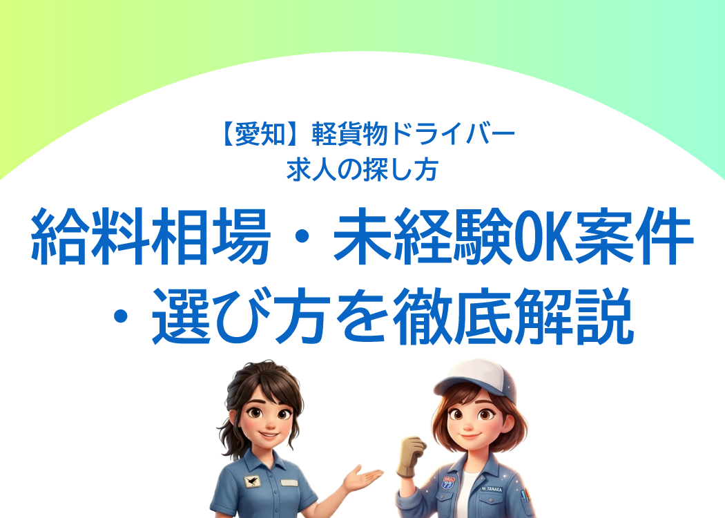 【愛知】軽貨物ドライバー求人の探し方|給料相場・未経験OK案件・選び方を徹底解説