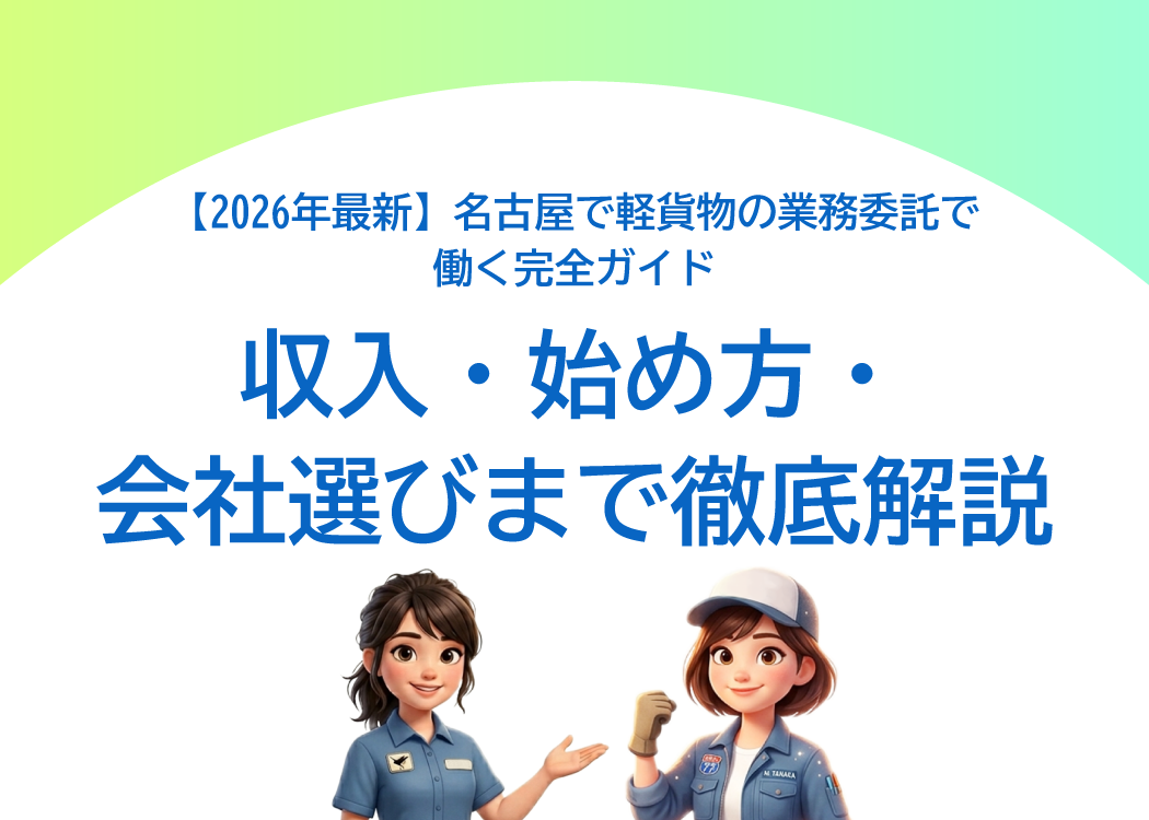 【2026年最新】名古屋で軽貨物の業務委託で働く完全ガイド｜収入・始め方・会社選びまで徹底解説