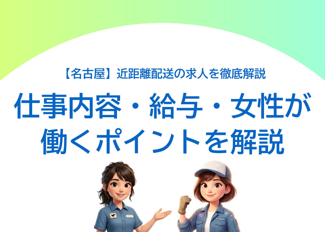 【名古屋】近距離配送の求人を徹底解説｜仕事内容・給与・女性が働くポイント