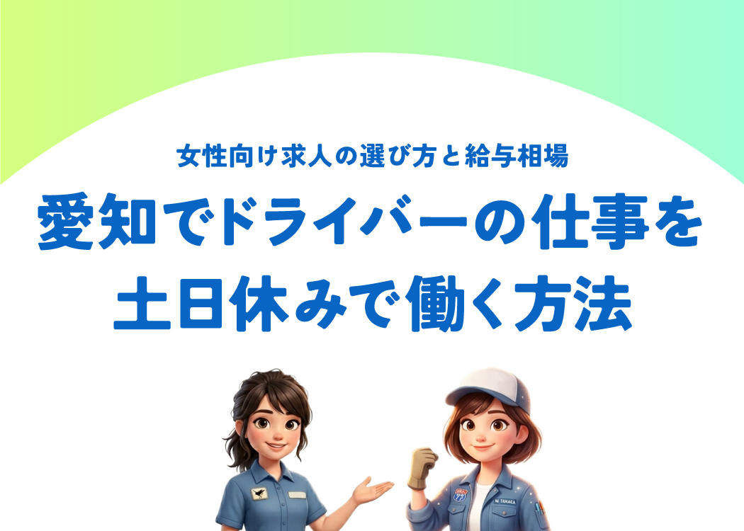 愛知でドライバーの仕事を土日休みで働く方法｜女性向け求人の選び方と給与相場