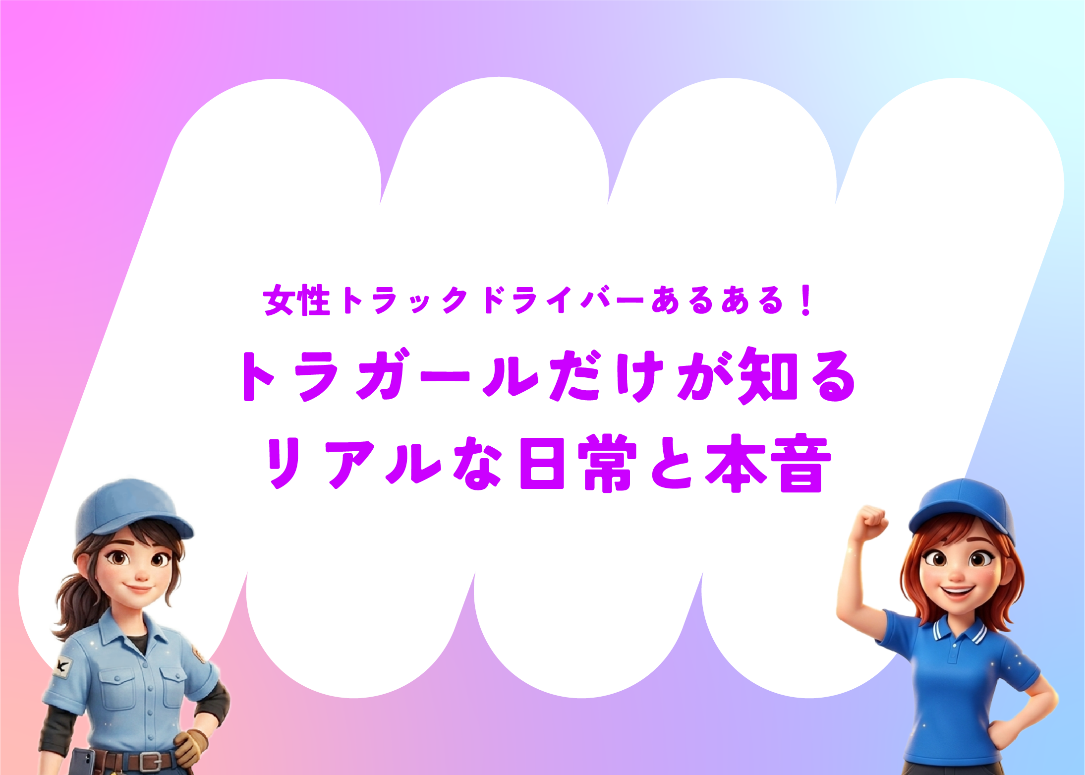 女性トラックドライバーあるある！トラガールだけが知るリアルな日常と本音
