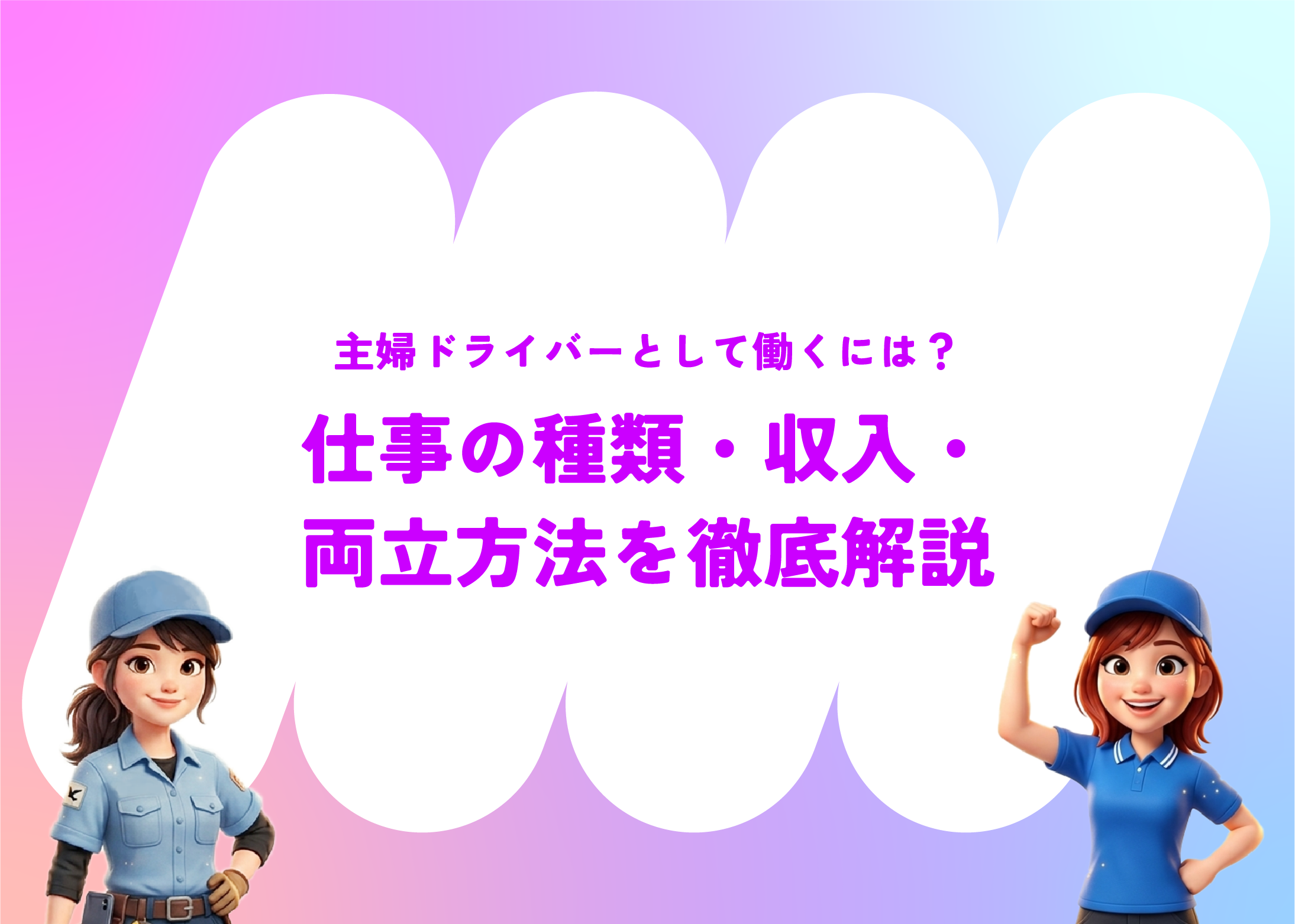 主婦ドライバーとして働くには？仕事の種類・収入・両立方法を徹底解説