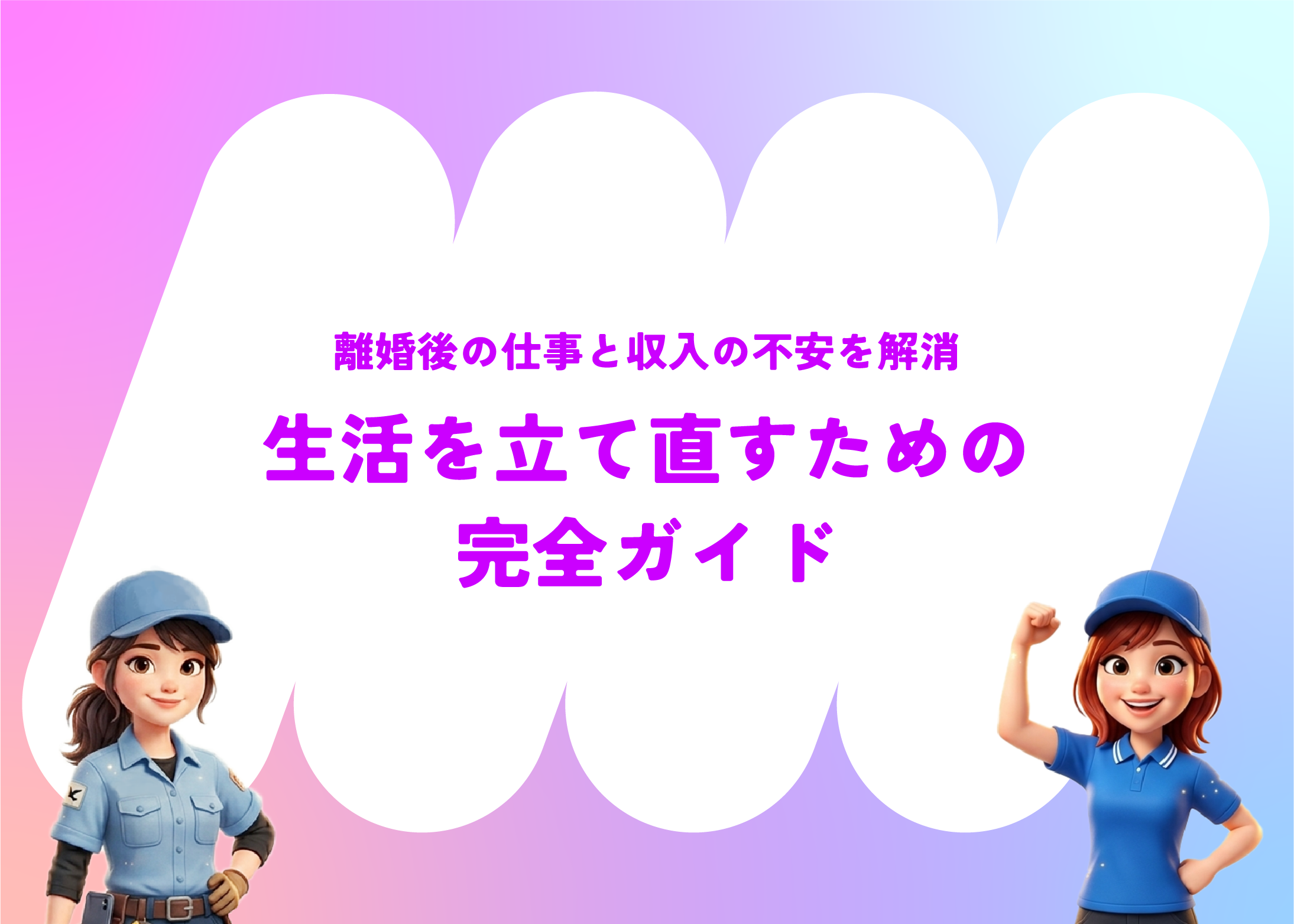 離婚後の仕事と収入の不安を解消｜生活を立て直すための完全ガイド