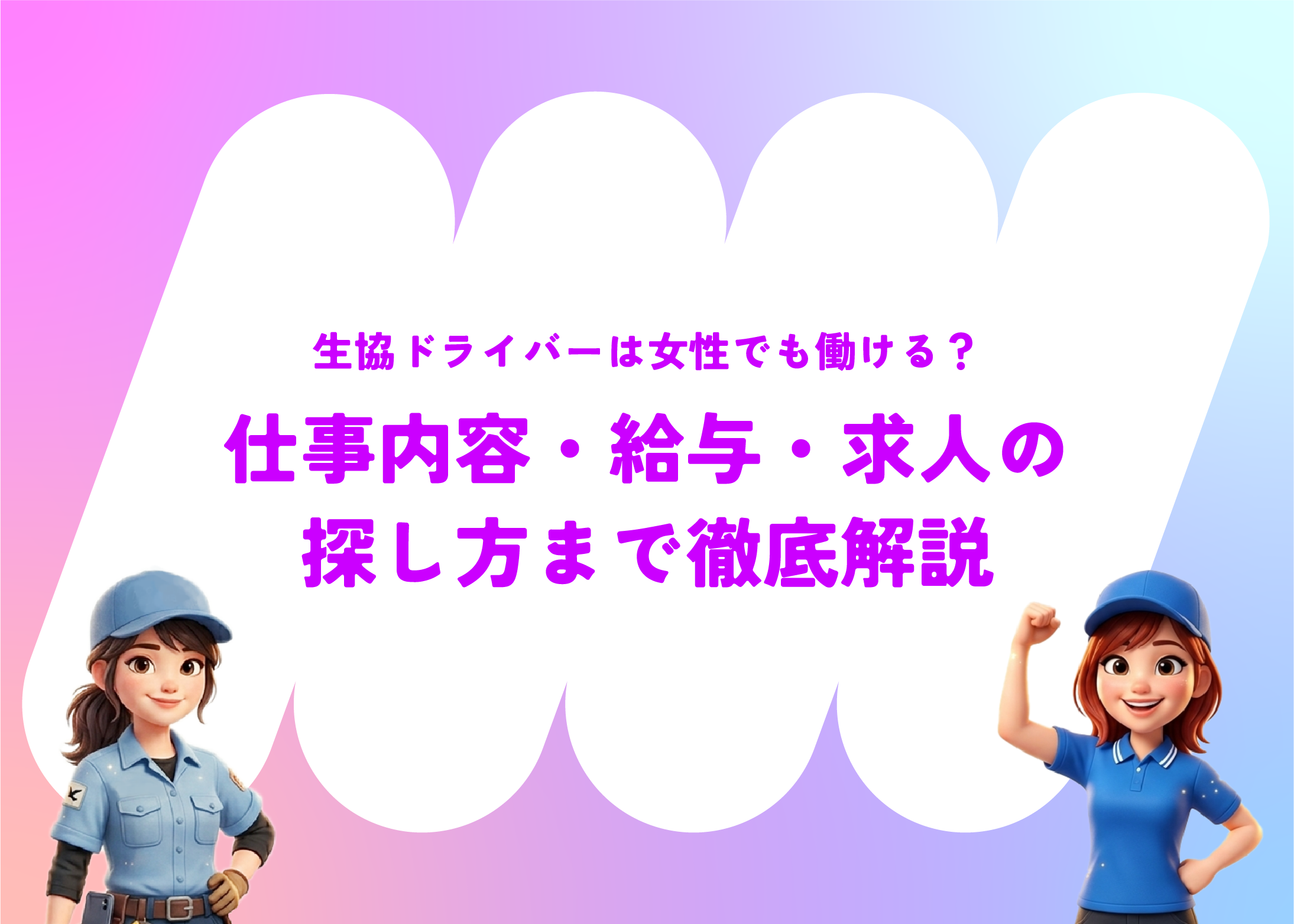 生協ドライバーは女性でも働ける？仕事内容・給与・求人の探し方まで徹底解説
