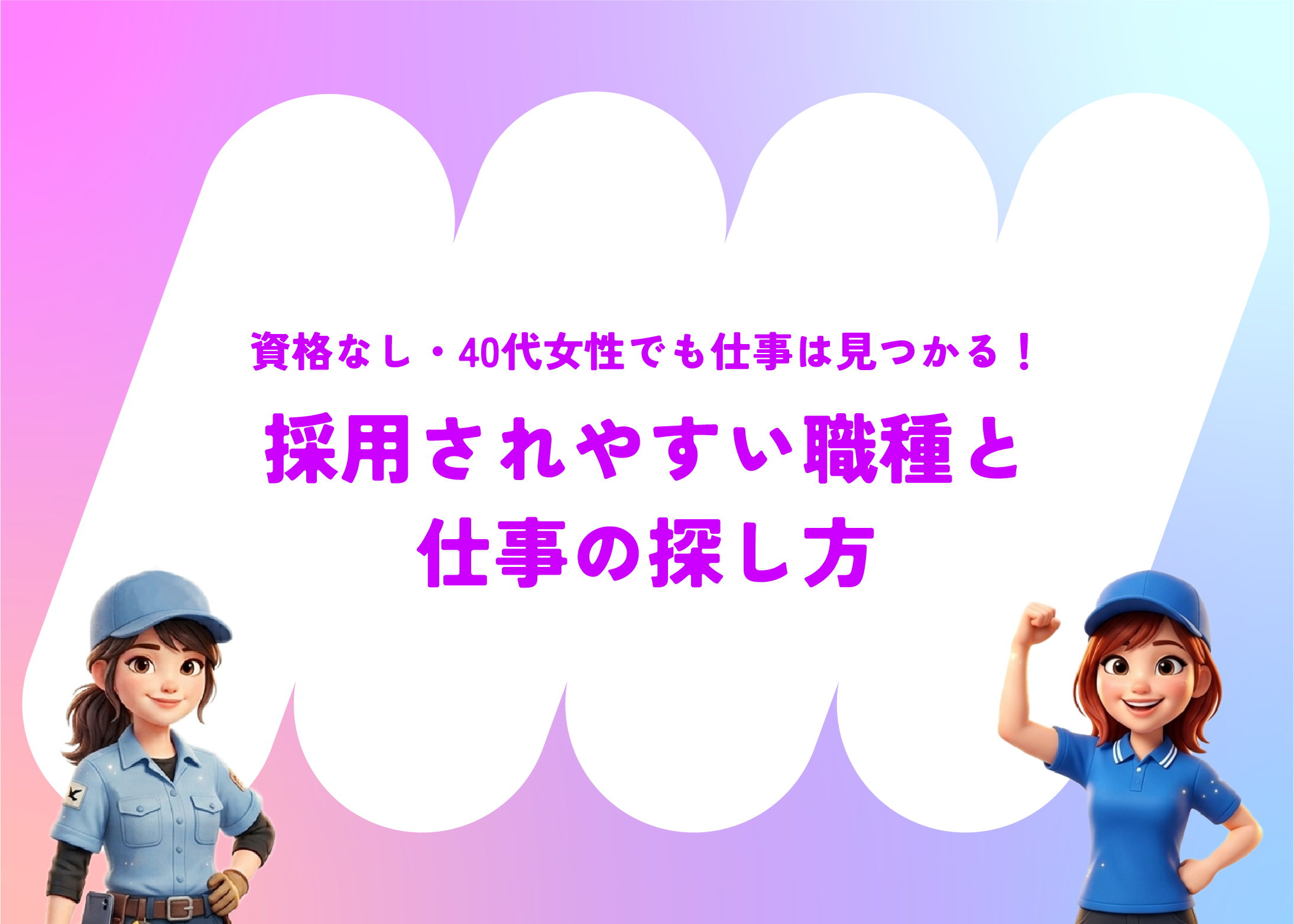 資格なし・40代女性でも仕事は見つかる！採用されやすい職種と仕事の探し方