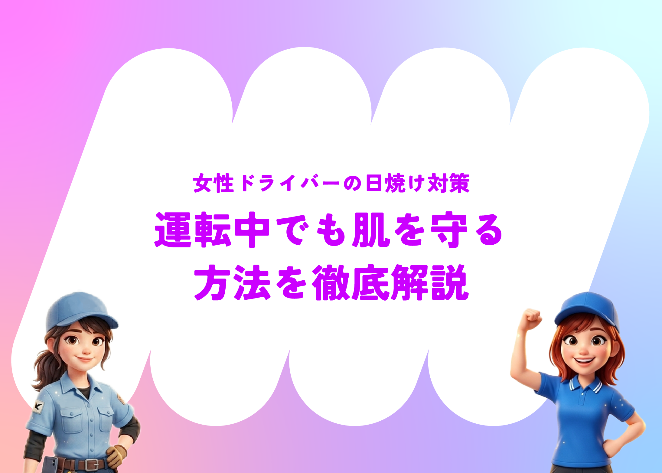女性ドライバーの日焼け対策｜運転中でも肌を守る方法を徹底解説