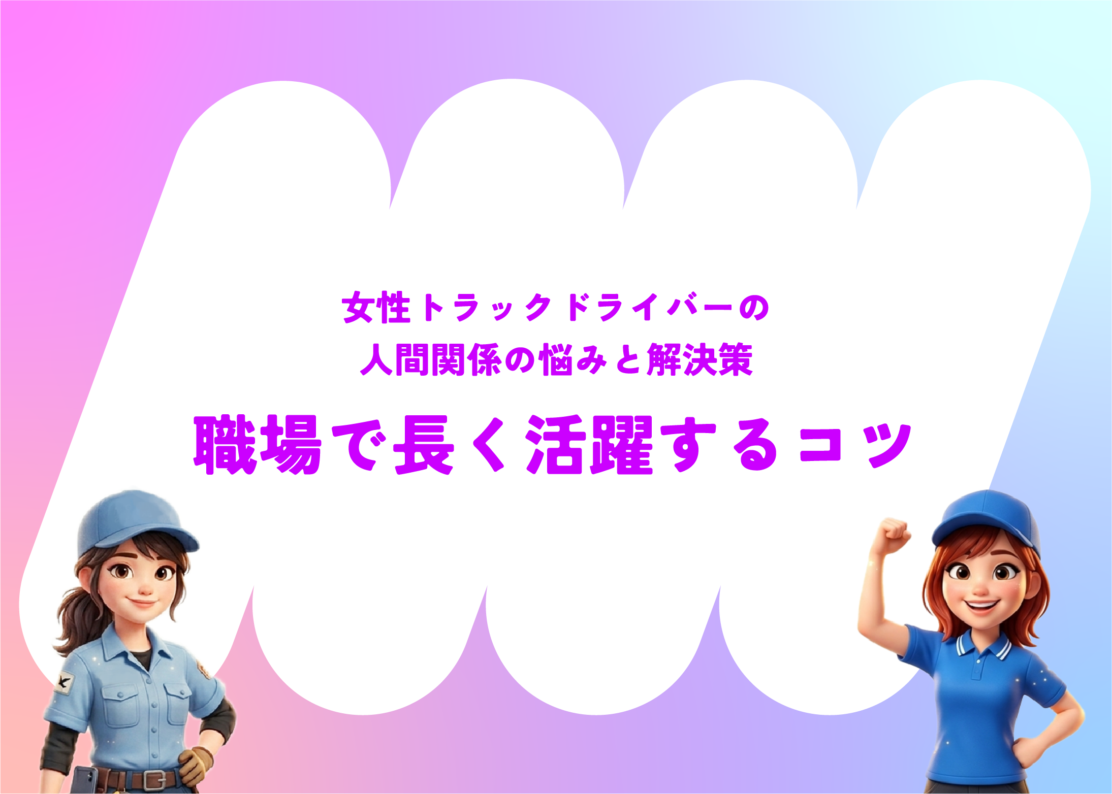 女性トラックドライバーの人間関係の悩みと解決策｜職場で長く活躍するコツ
