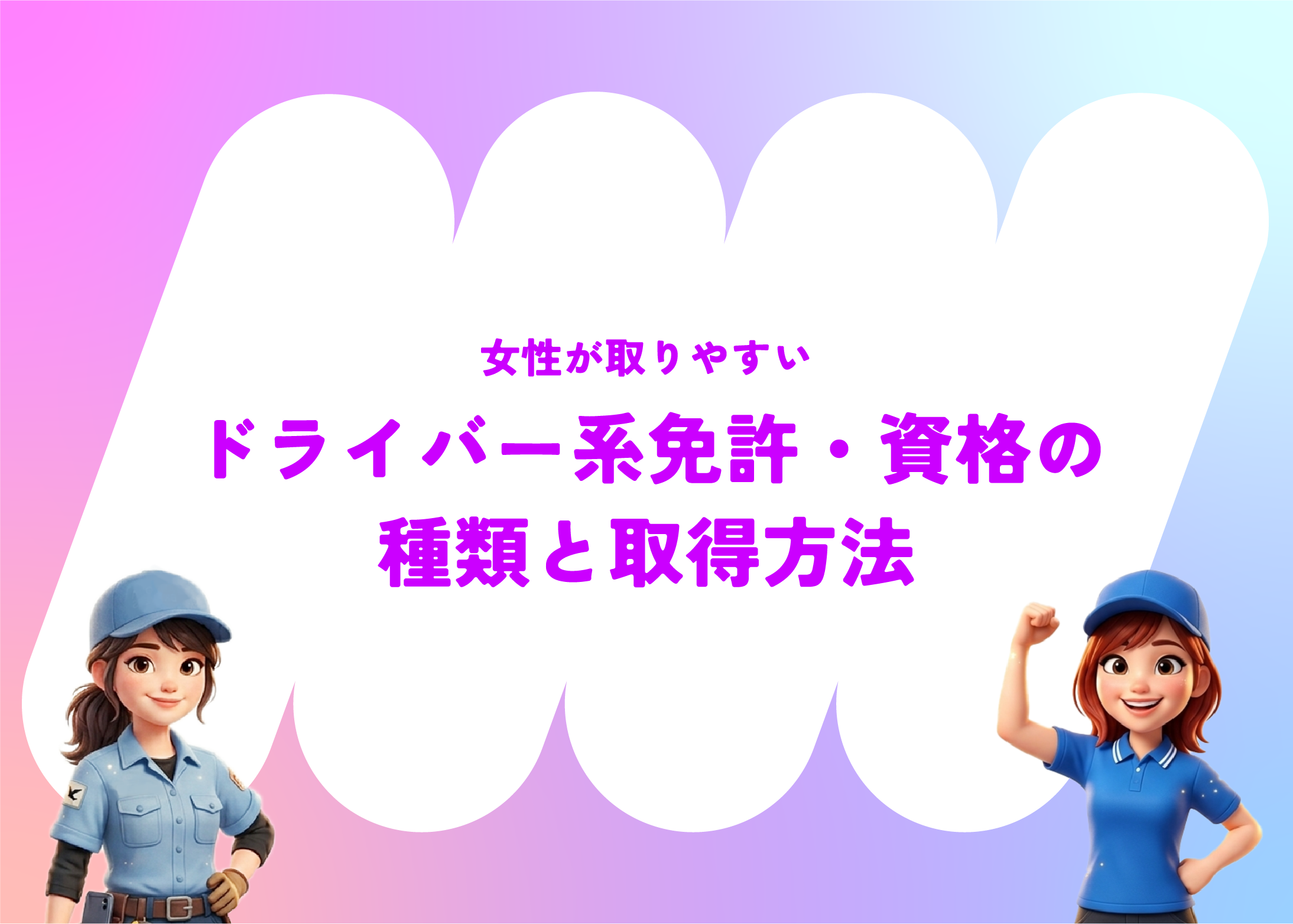 女性が取りやすいドライバー系免許・資格の種類と取得方法