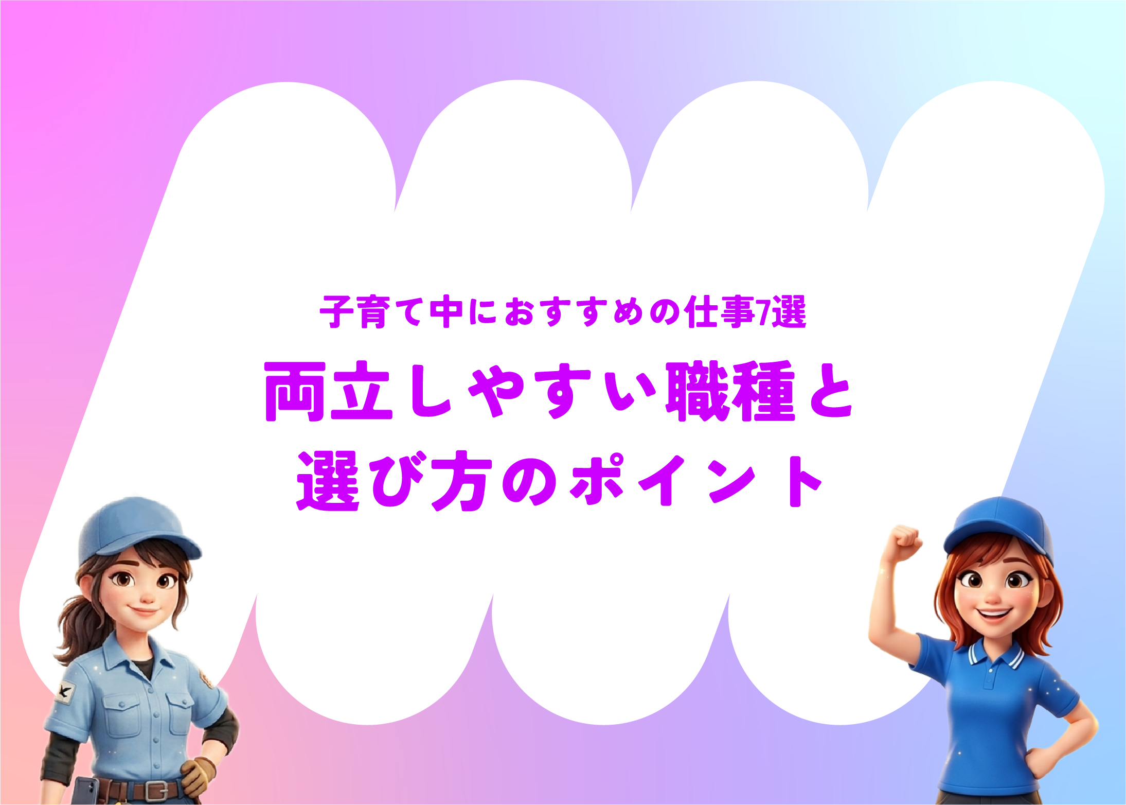 子育て中におすすめの仕事7選｜両立しやすい職種と選び方のポイント
