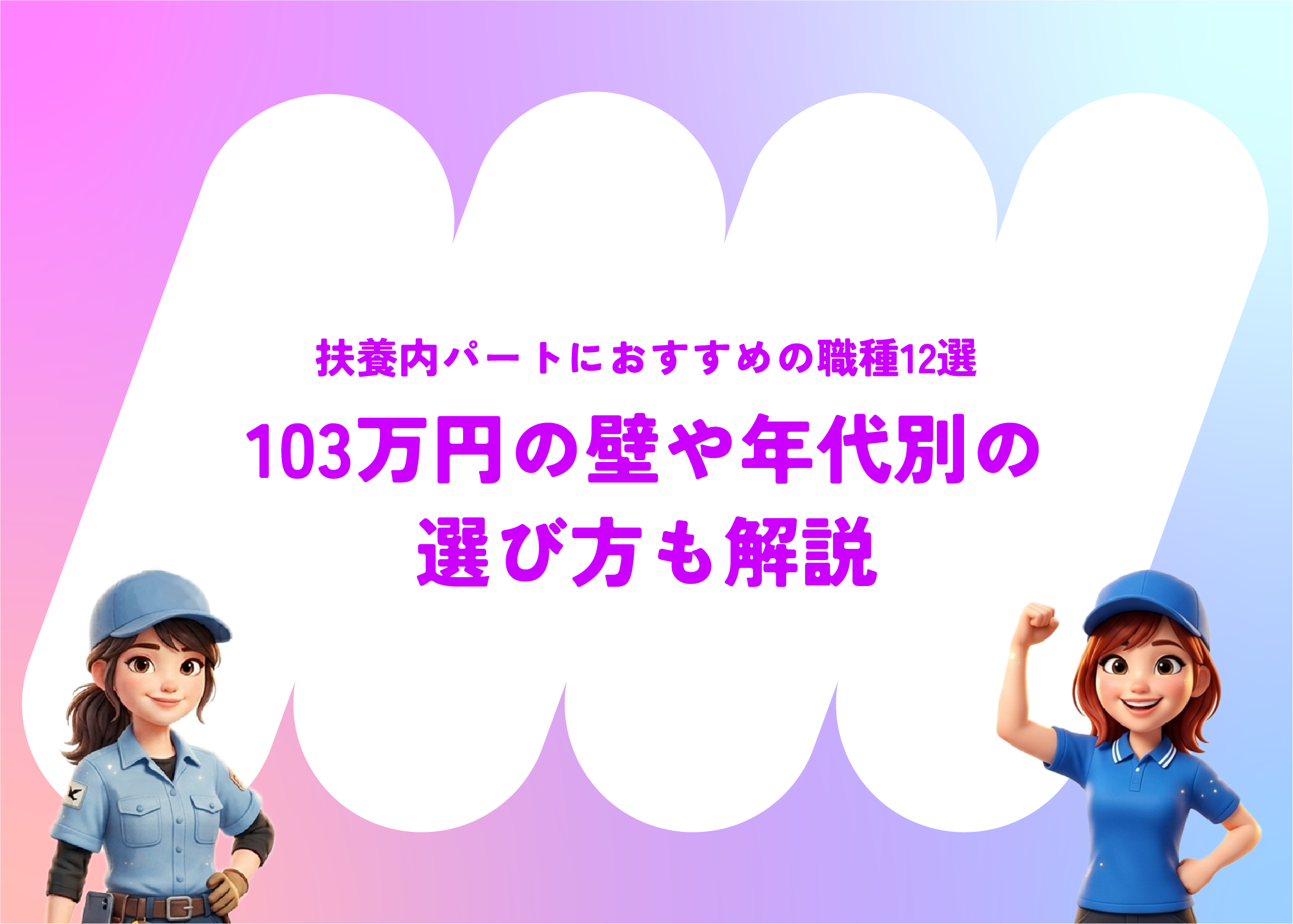 扶養内パートにおすすめの職種12選｜103万円の壁や年代別の選び方も解説