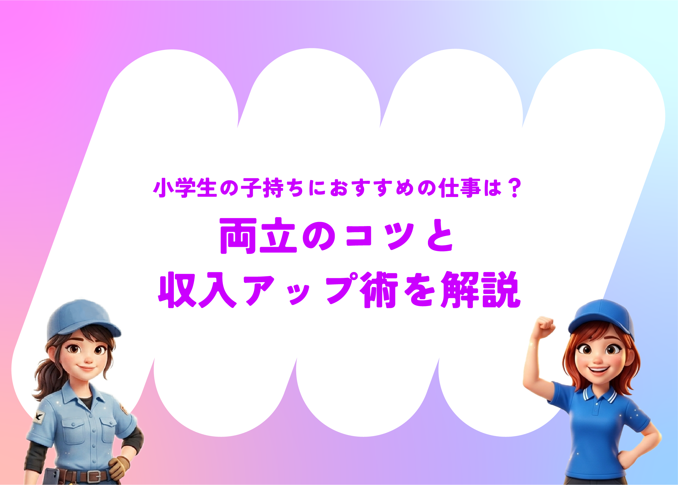 小学生の子持ちにおすすめの仕事は？両立のコツと収入アップ術を解説｜トラガール