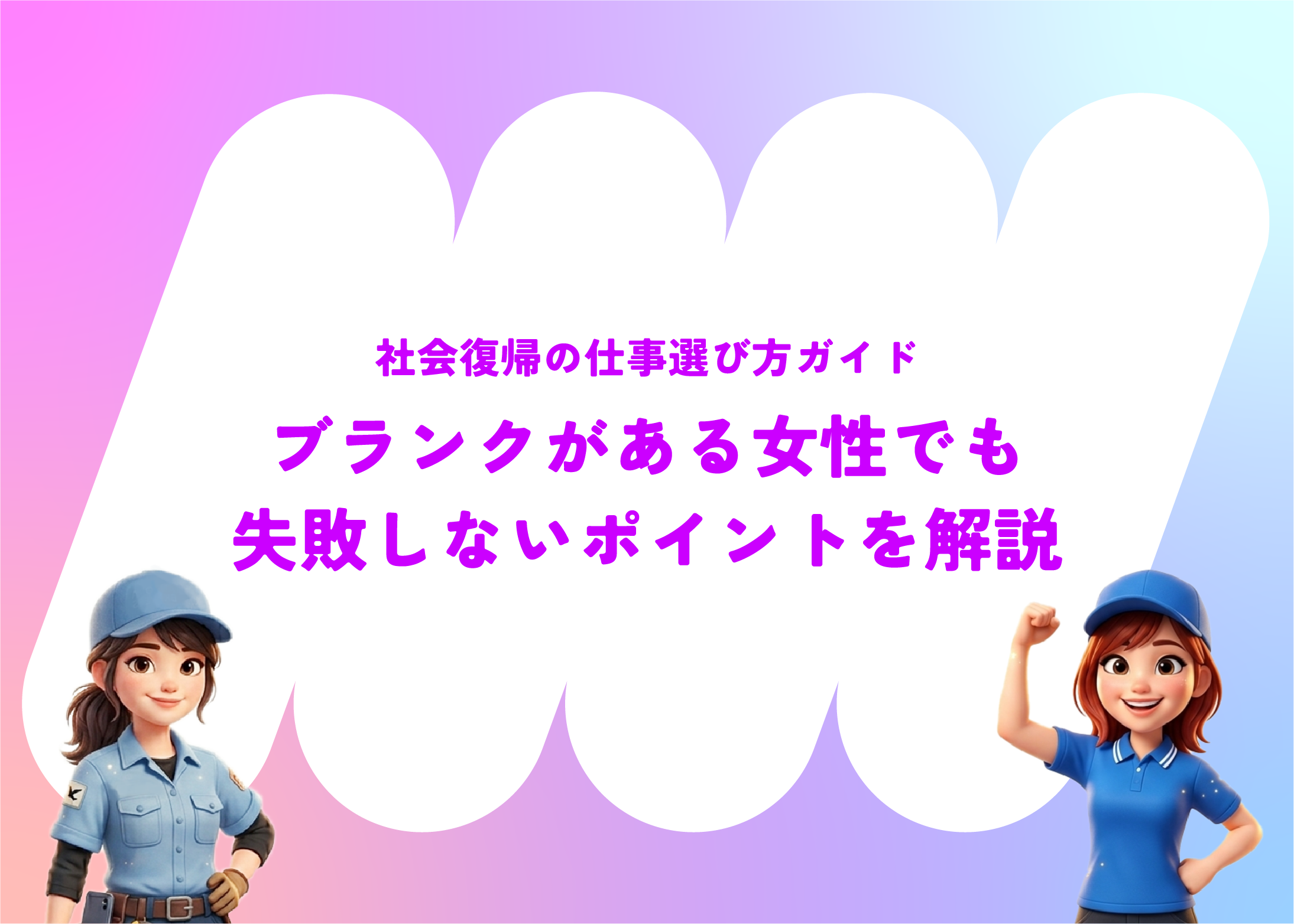 社会復帰の仕事選び方ガイド｜ブランクがある女性でも失敗しないポイントを解説