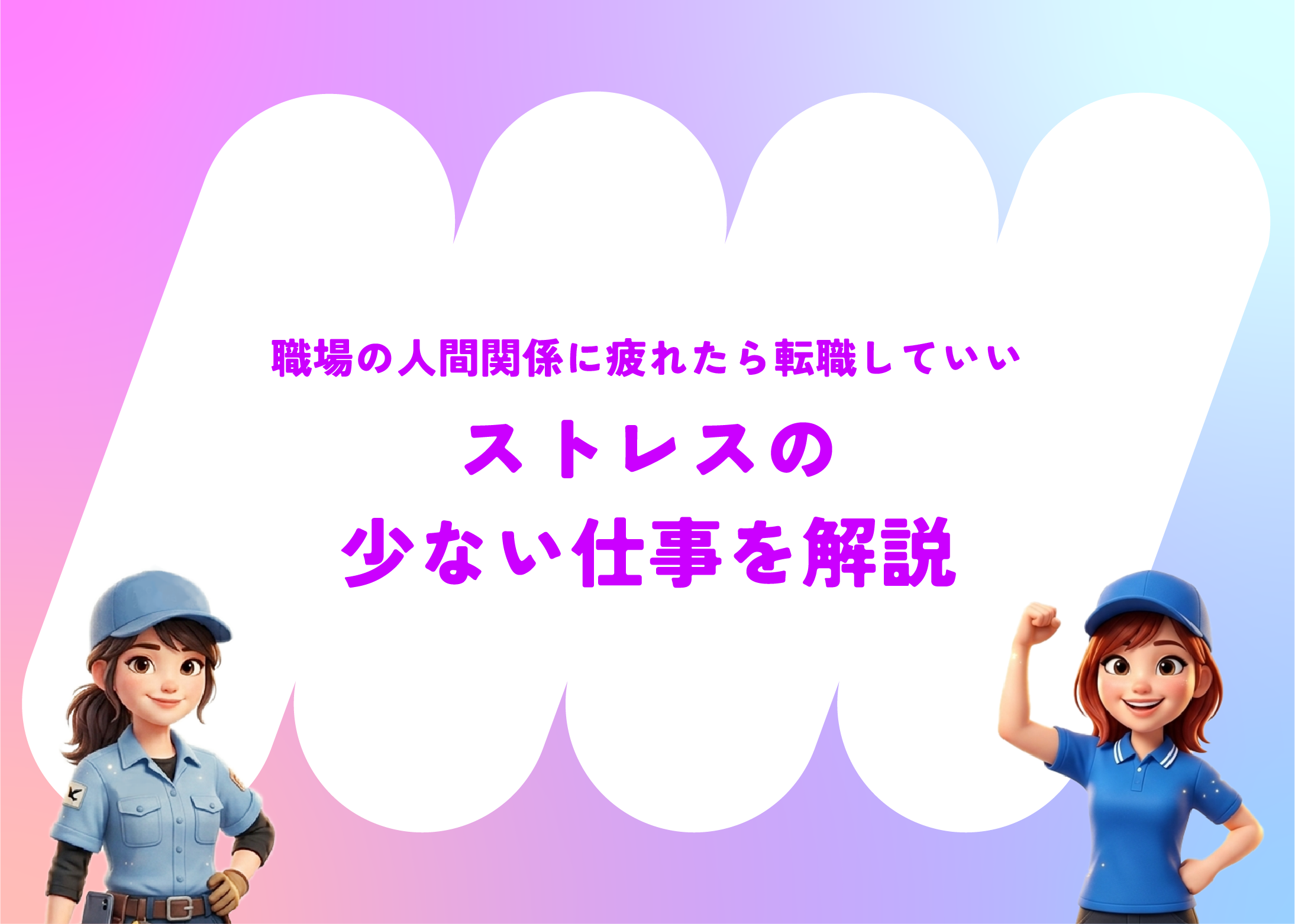 職場の人間関係に疲れたら転職していい｜判断基準・面接の伝え方・ストレスの少ない仕事を解説