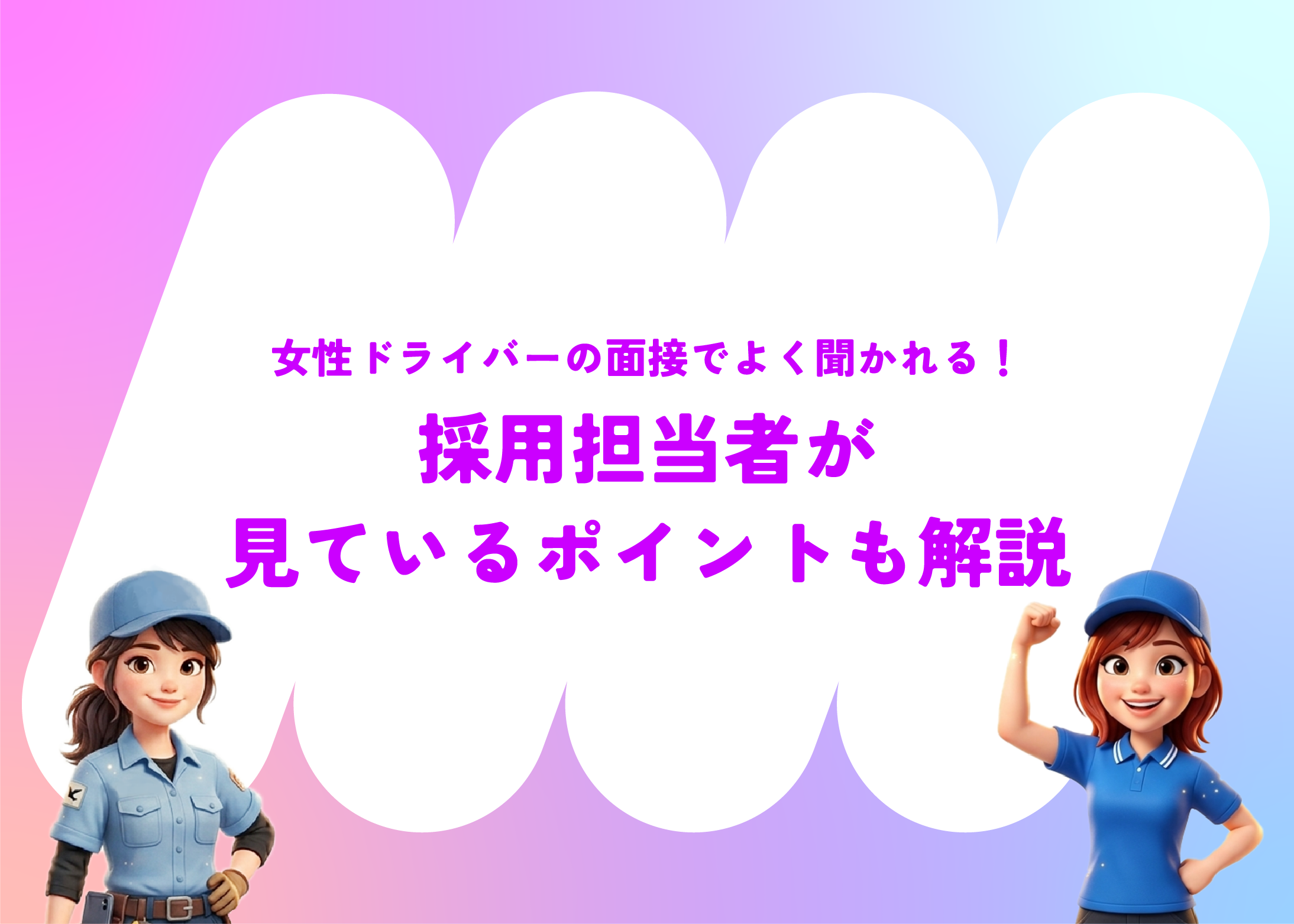 女性ドライバーの面接でよく聞かれる質問と回答例｜採用担当者が見ているポイントも解説