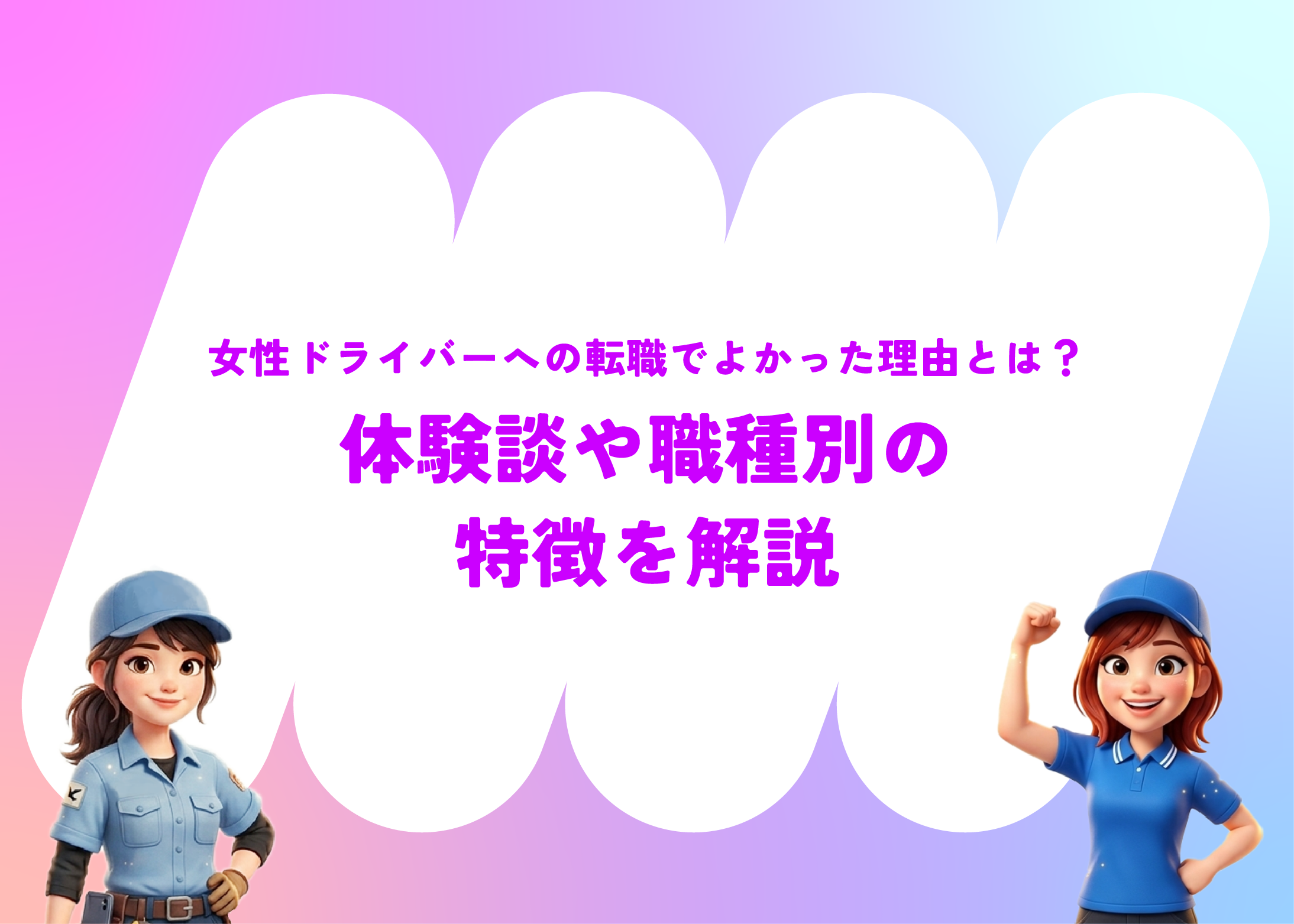 女性ドライバーへの転職でよかった理由とは？体験談や職種別の特徴を解説