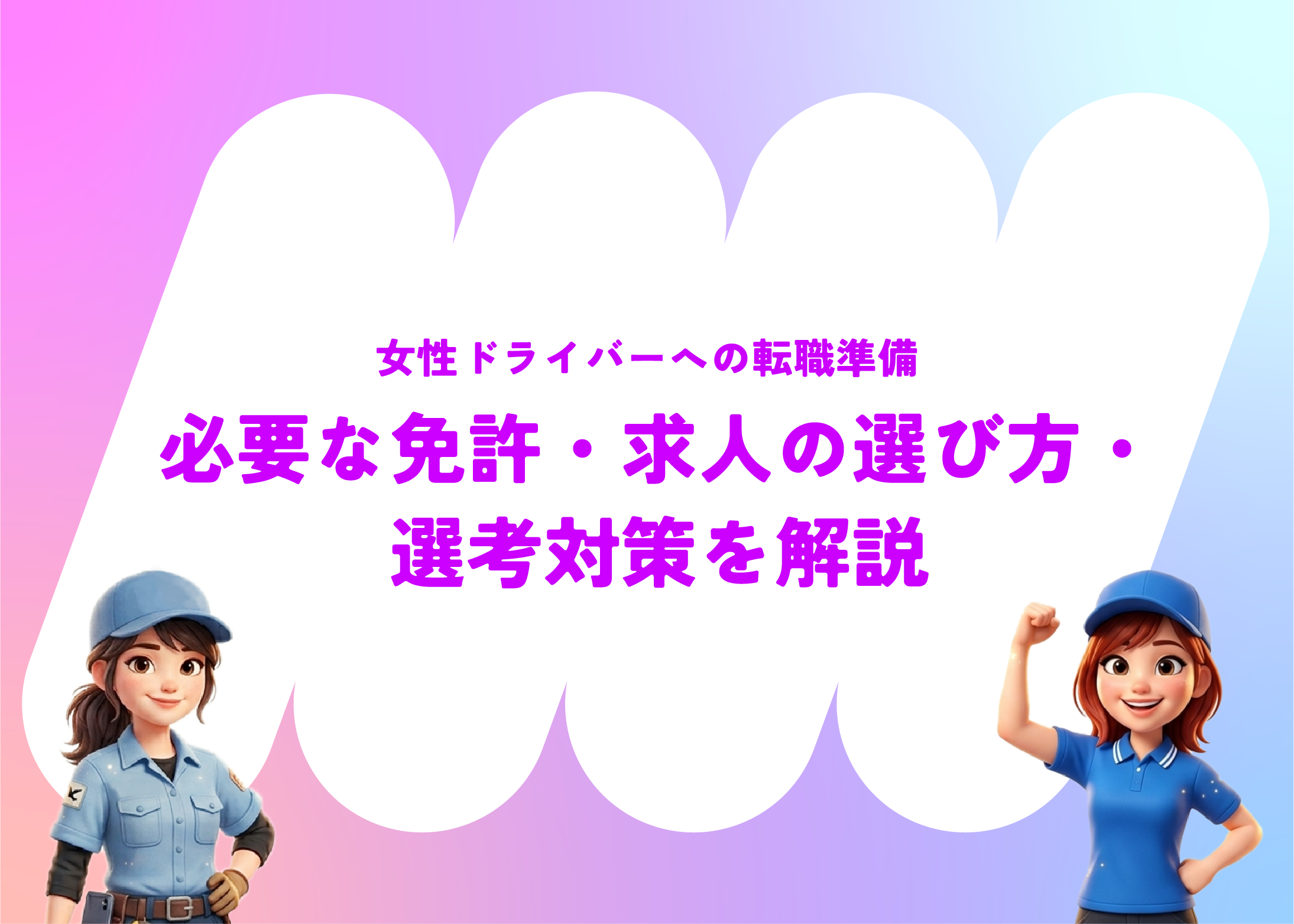 女性ドライバーへの転職準備｜必要な免許・求人の選び方・選考対策を解説