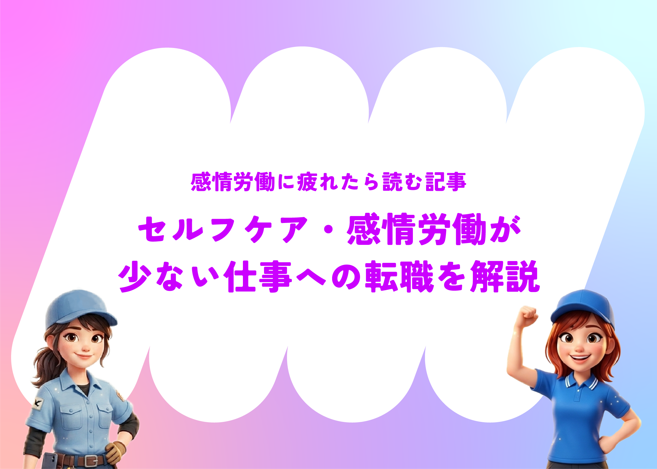 感情労働に疲れたら読む記事｜疲れる理由・セルフケア・感情労働が少ない仕事への転職を解説