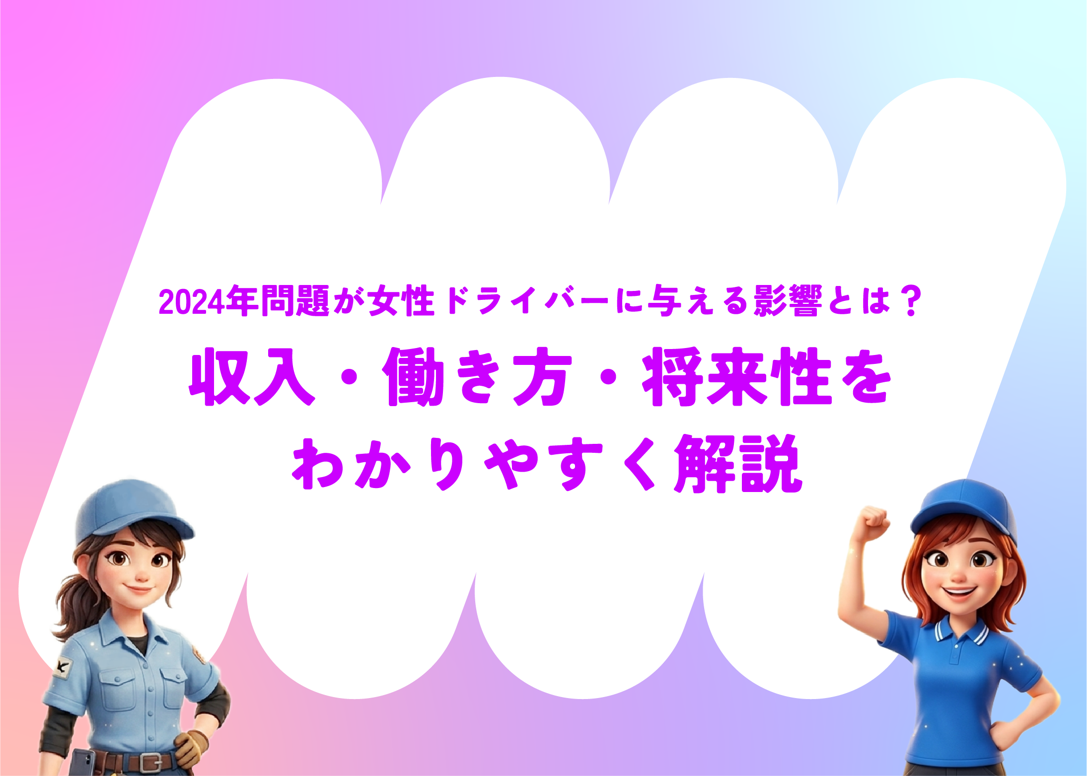 2024年問題が女性ドライバーに与える影響とは？収入・働き方・将来性をわかりやすく解説